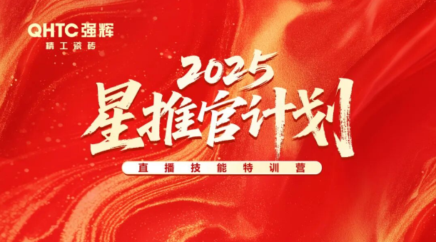 專業(yè)賦能，共促成長 | 強輝2025星推官計劃特訓(xùn)營圓滿收官